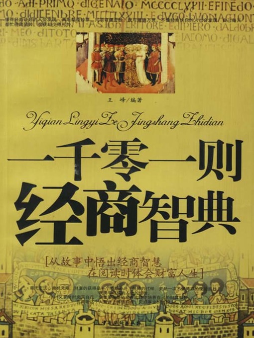 Title details for 一千零一则经商智典(One Thousand and One Business Philosophies) by 王峰 - Available